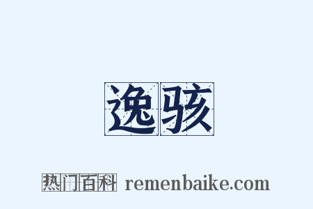 逸骇是什么意思的图片